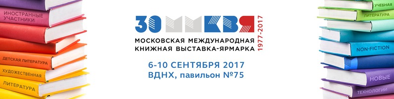 Московская международная книжная выставка-ярмарка 2017